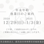 年末年始  お休みのご案内