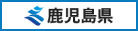 鹿児島県サイトへのリンクバナー